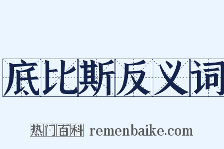 底比斯反义词是什么意思的图片